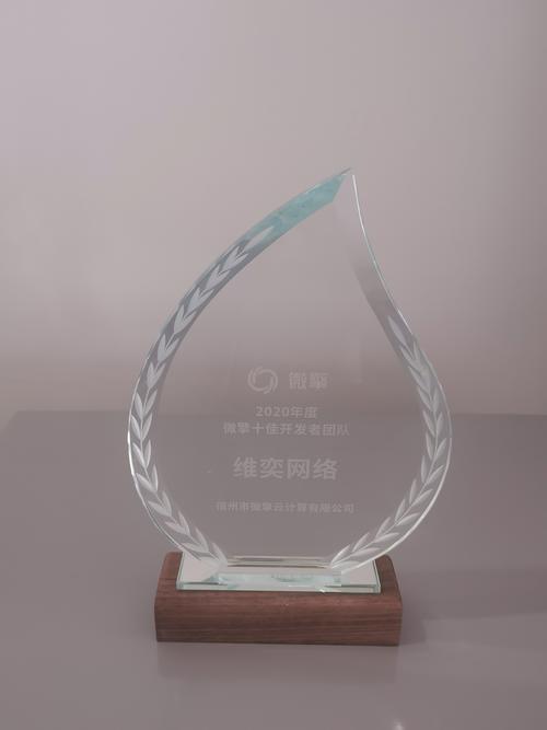热烈祝贺维奕在微擎微信生态企业开发峰会取得优异成绩！维哒网络展现强劲技术实力