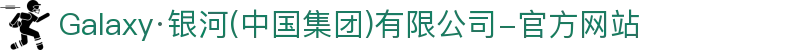 Galaxy·银河(中国集团)有限公司-官方网站